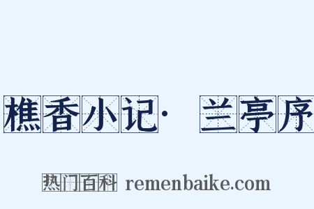 樵香小记·兰亭序是什么意思的图片